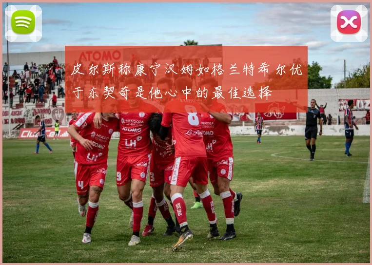 皮尔斯称康宁汉姆如格兰特希尔优于东契奇是他心中的最佳选择