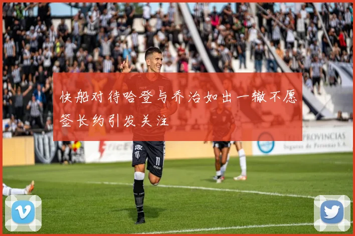 快船对待哈登与乔治如出一辙不愿签长约引发关注