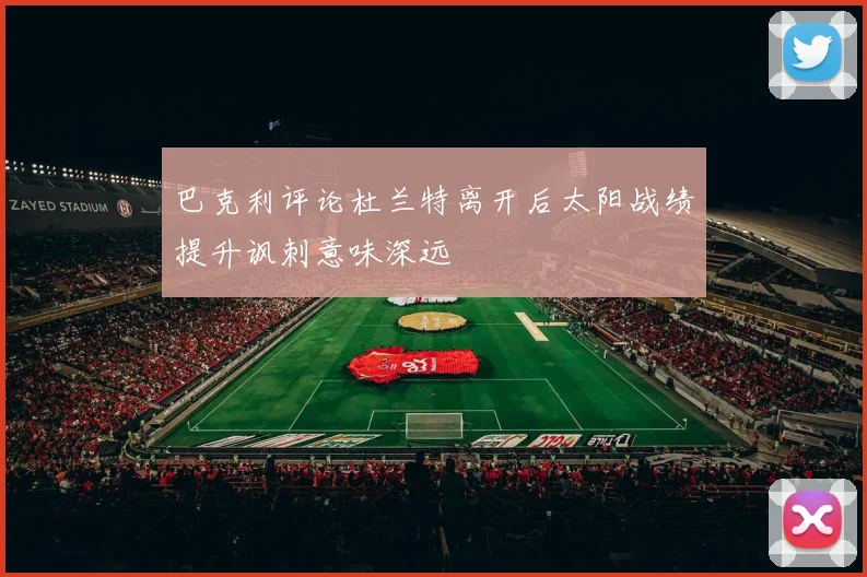 巴克利评论杜兰特离开后太阳战绩提升讽刺意味深远