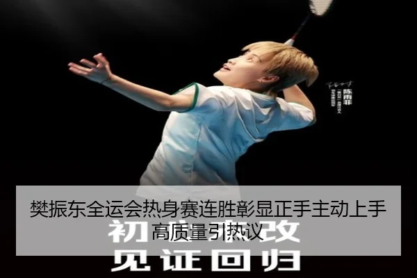 樊振东全运会热身赛连胜彰显正手主动上手高质量引热议 | MorganSport